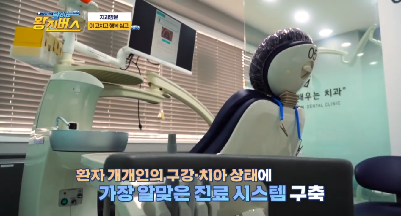 매일경제TV 달리는 왕진버스에 소개된 더채움치과 진료실