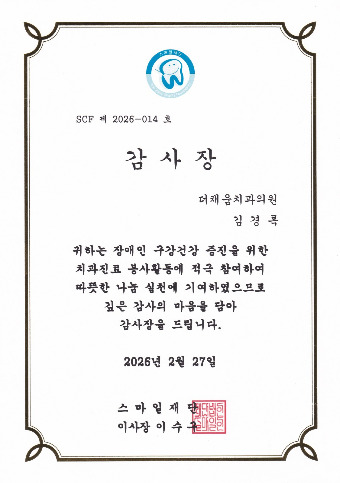 2026 스마일재단 감사장