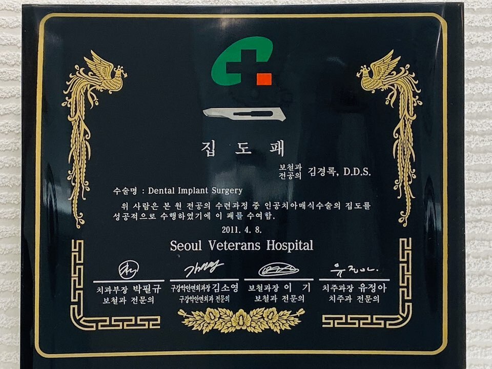 2011년 4월 8일 서울보훈병원이 보철과 전공의 김경록에게 수여한 집도패