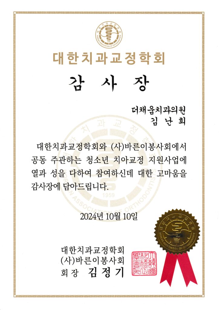 김난희 원장 대한치과교정학회 감사장