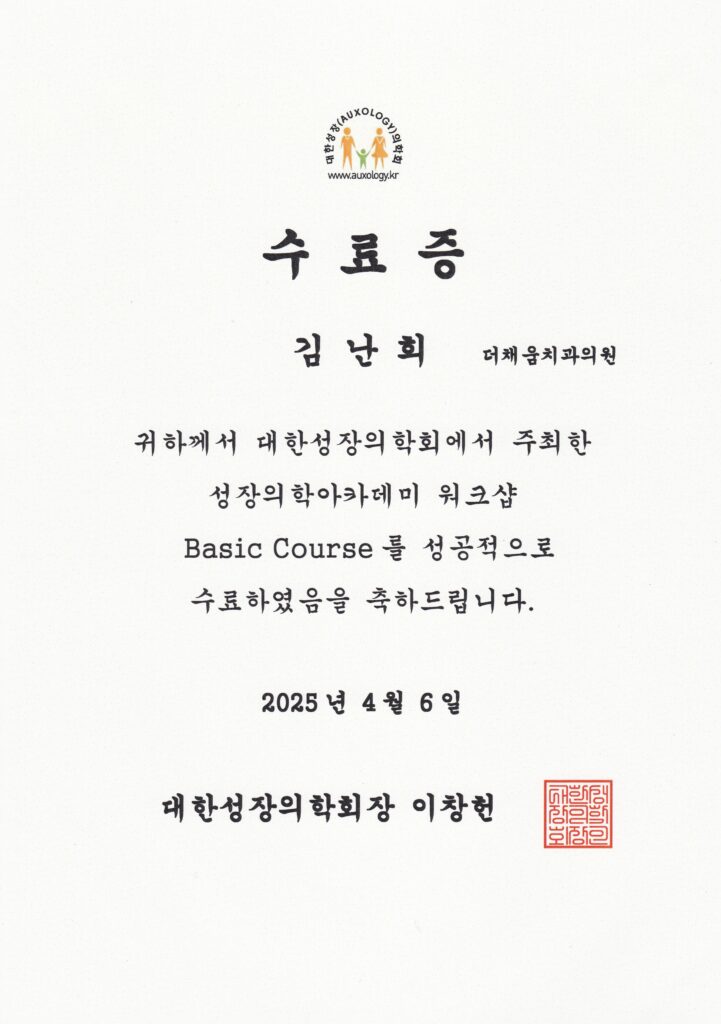 김난희 원장 대한성장의학회 Auxology Basic Course 수료증