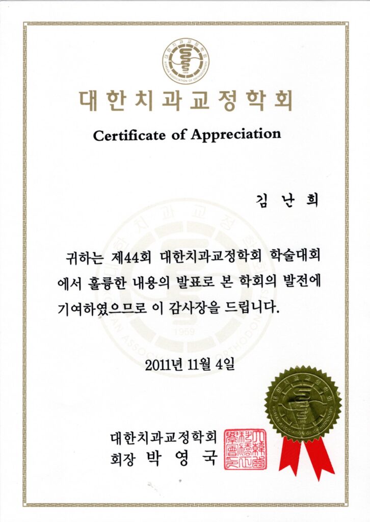 김난희 원장 대한치과교정학회 제44회 학술대회 감사장