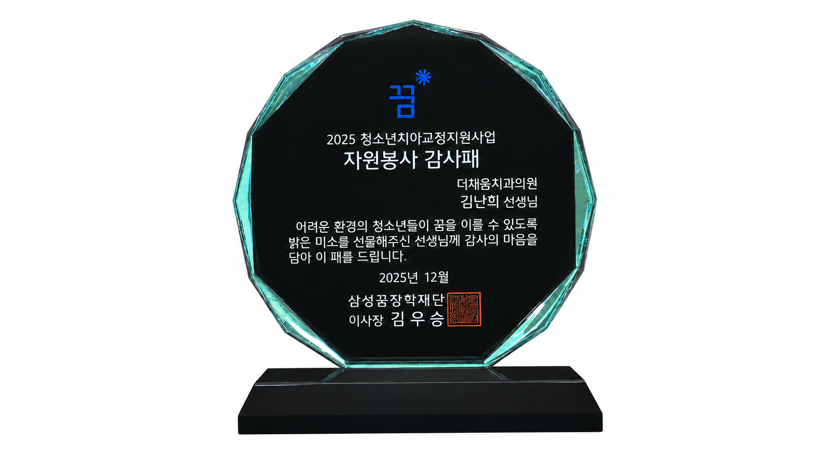 2025 청소년 치아교정 지원사업 · 김난희 원장 자원봉사 감사패