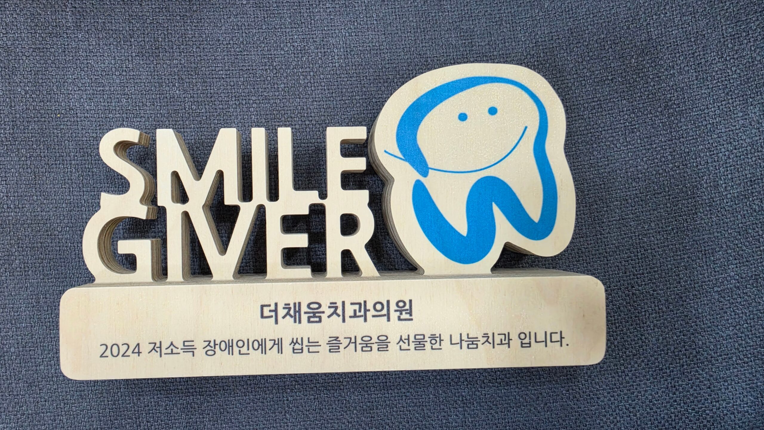 2024 스마일재단 SMILE GIVER · 나눔치과