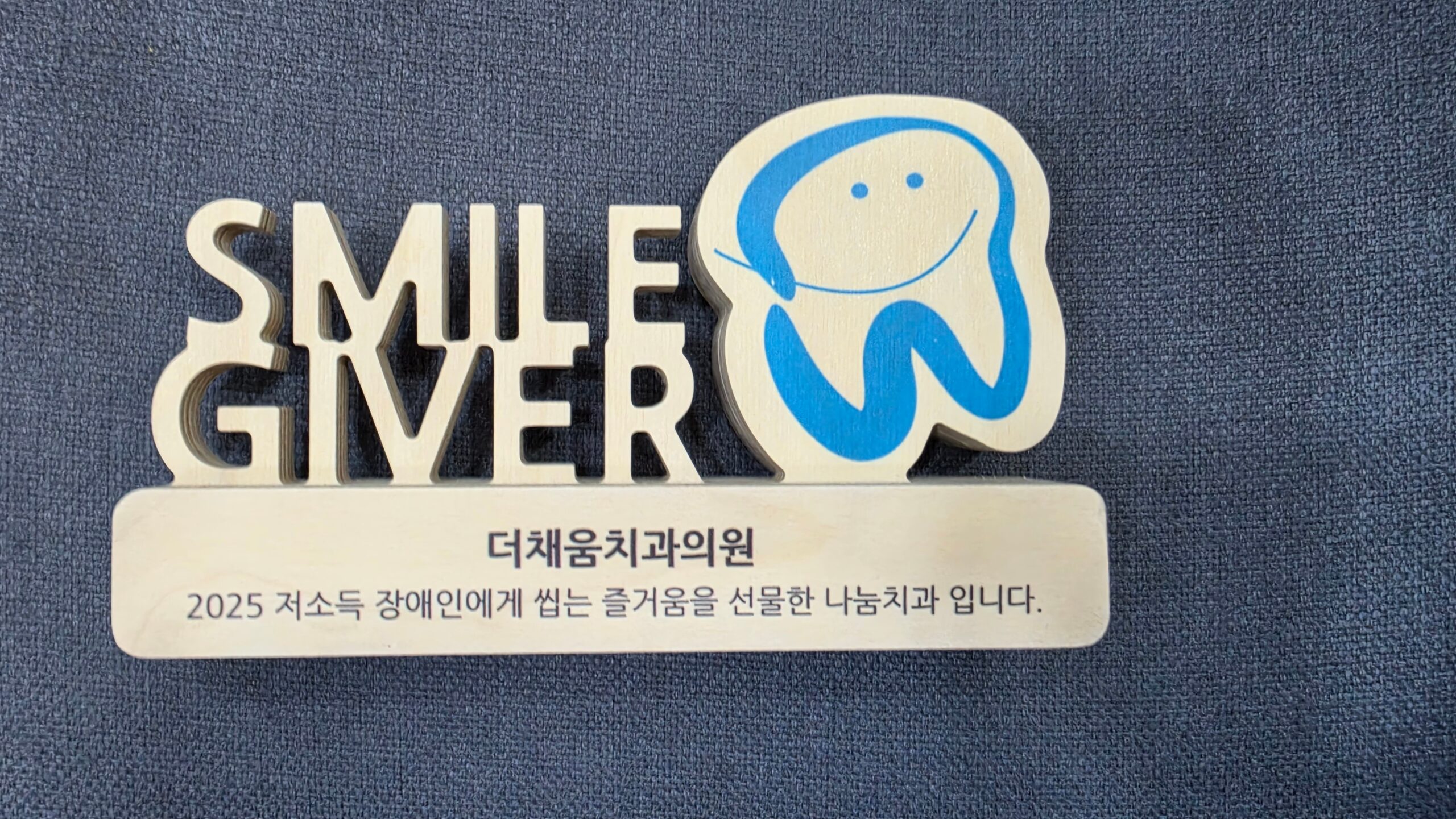 2025 스마일재단 SMILE GIVER · 나눔치과